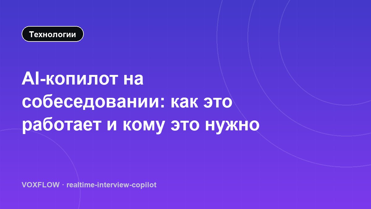 AI-копилот на собеседовании: как это работает и кому это нужно