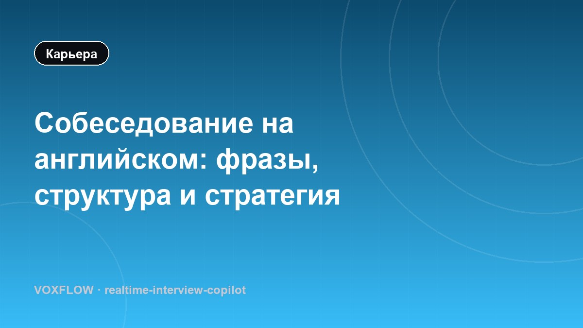 Собеседование на английском: фразы, структура и стратегия