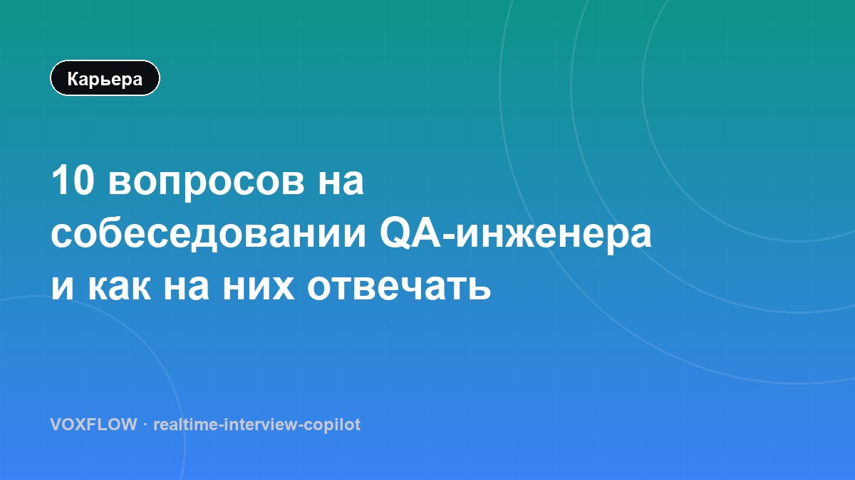 10 вопросов на собеседовании QA-инженера и как на них отвечать