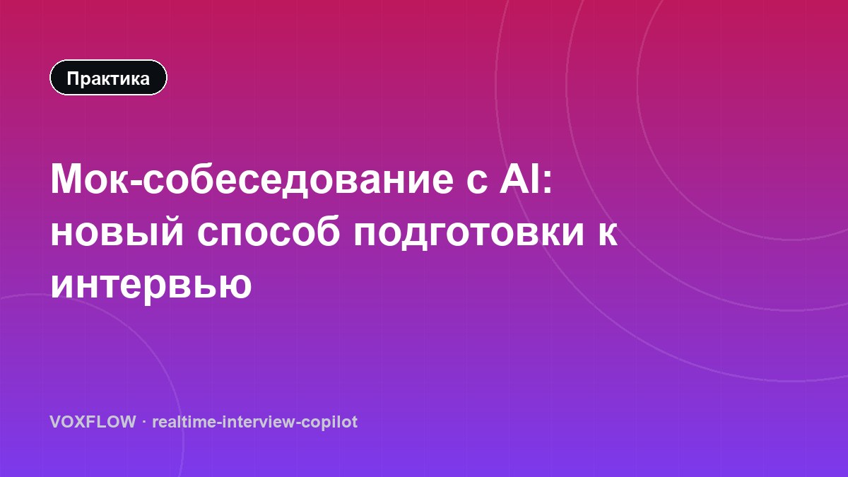 Мок-собеседование с AI: новый способ подготовки к интервью