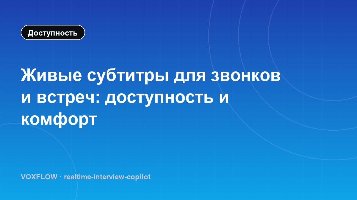 Живые субтитры для звонков и встреч: доступность и комфорт