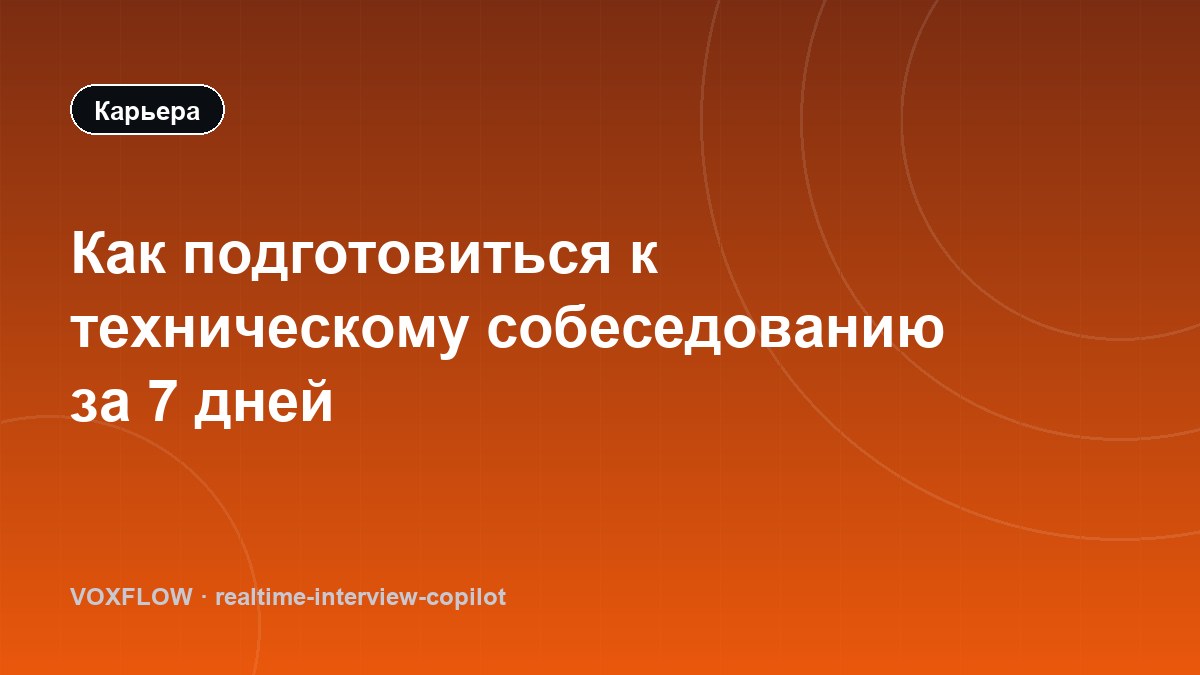 Как подготовиться к техническому собеседованию за 7 дней