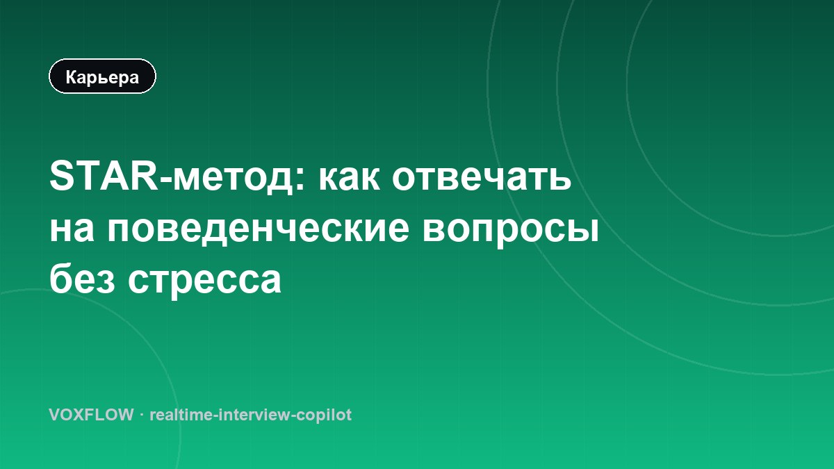 STAR-метод: как отвечать на поведенческие вопросы без стресса