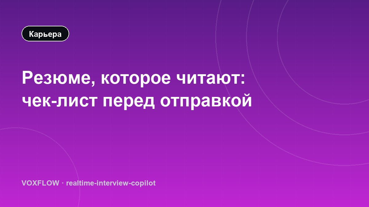 Резюме, которое читают: чек-лист перед отправкой