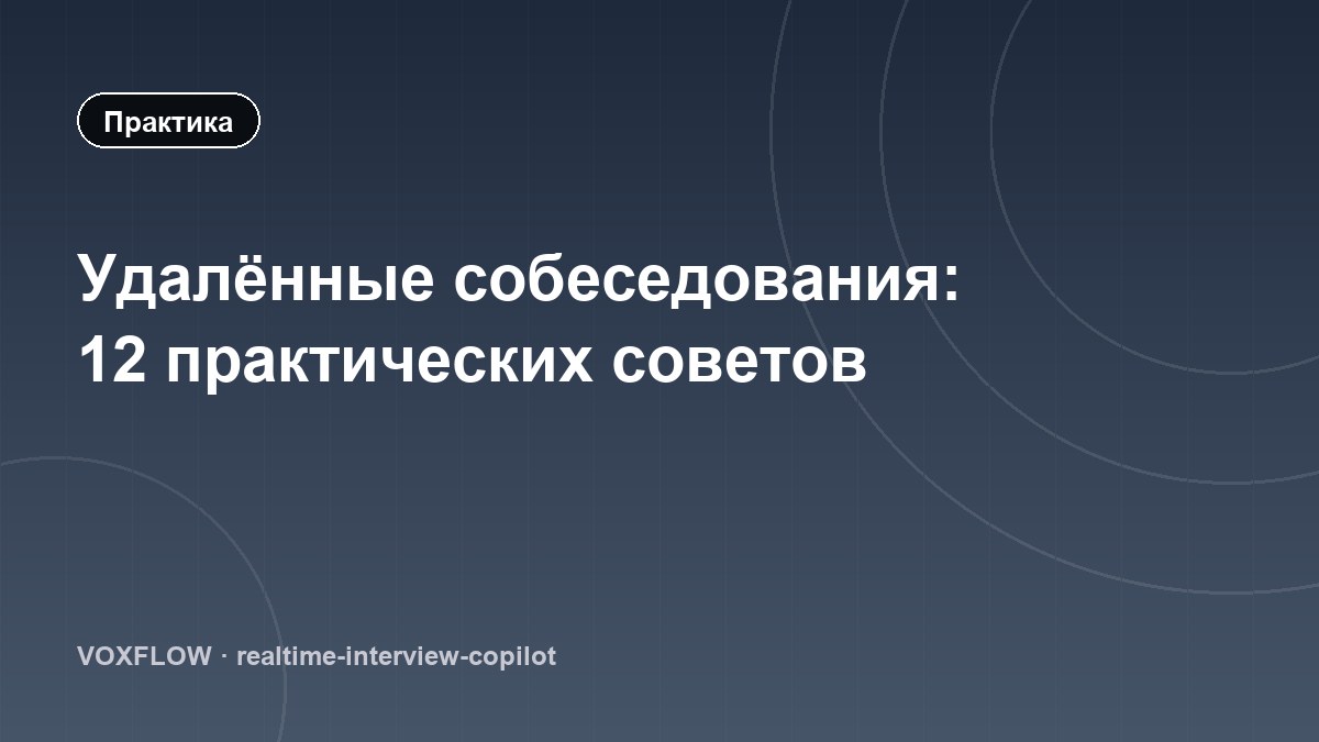 Удалённые собеседования: 12 практических советов