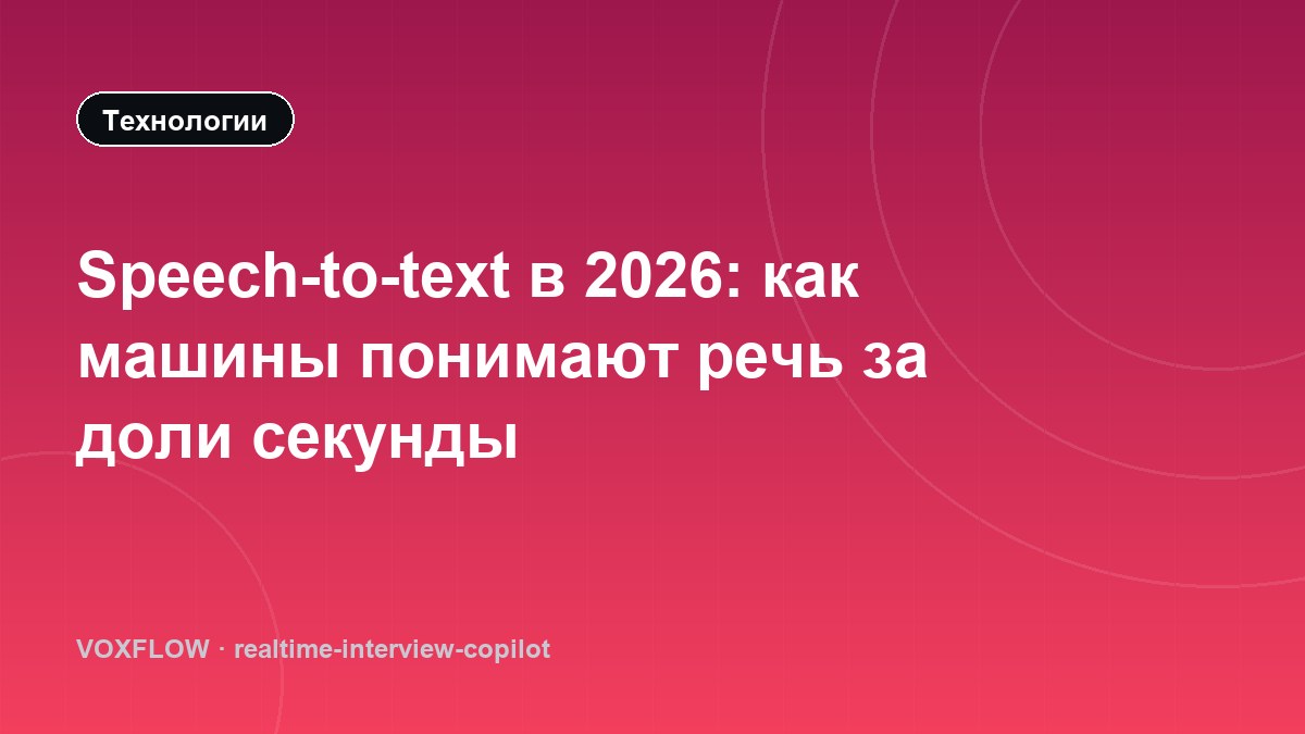 Speech-to-text в 2026: как машины понимают речь за доли секунды
